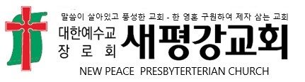 대한예수교장로회 통합 순천 새평강 교회 교단로고